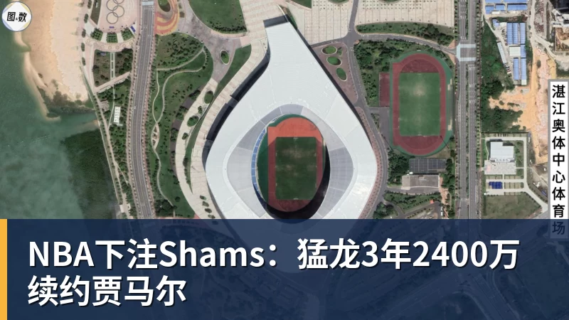 NBA下注Shams：猛龙3年2400万续约贾马尔