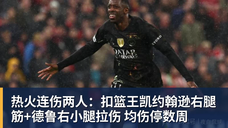 NBA下注热火连伤两人：扣篮王凯约翰逊右腿筋+德鲁右小腿拉伤 均伤停数周