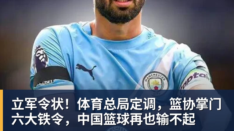 立军令状！体育总局定调，篮协掌门六大铁令，中国篮球再也输不起