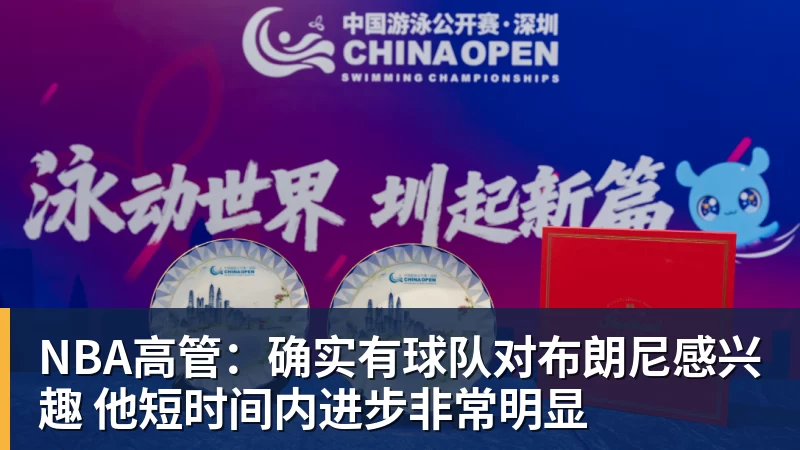 NBA高管：确实有球队对布朗尼感兴趣 他短时间内进步非常明显