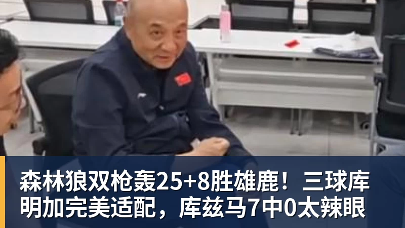 NBA下注森林狼双枪轰25+8胜雄鹿！三球库明加完美适配，库兹马7中0太辣眼