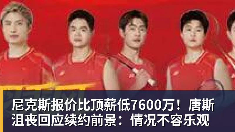 NBA下注尼克斯报价比顶薪低7600万！唐斯沮丧回应续约前景：情况不容乐观