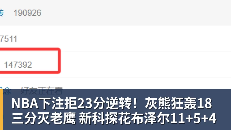 NBA下注拒23分逆转！灰熊狂轰18三分灭老鹰 新科探花布泽尔11+5+4