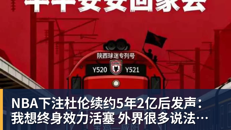 NBA下注杜伦续约5年2亿后发声：我想终身效力活塞 外界很多说法都是假的