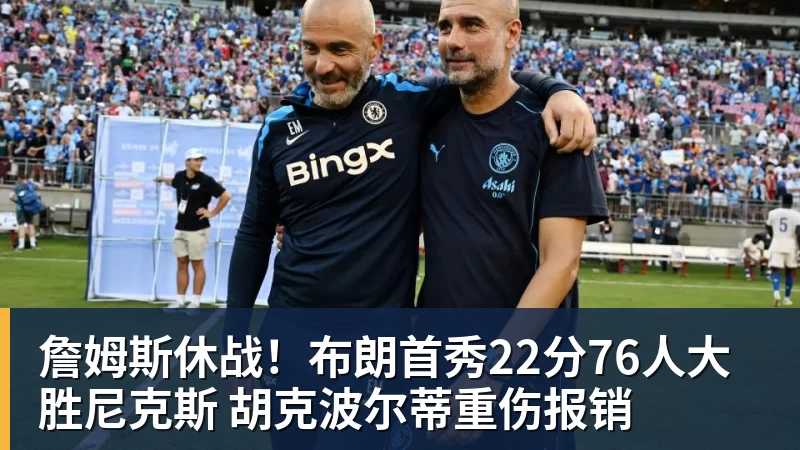 詹姆斯休战！布朗首秀22分76人大胜尼克斯 胡克波尔蒂重伤报销