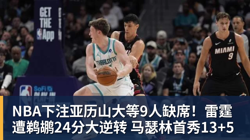 NBA下注亚历山大等9人缺席!雷霆遭鹈鹕24分大逆转 马瑟林首秀13+5