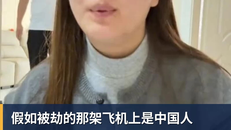 假如被劫的那架飞机上是中国人