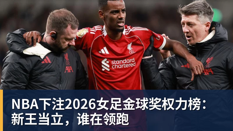 NBA下注2026女足金球奖权力榜：新王当立，谁在领跑