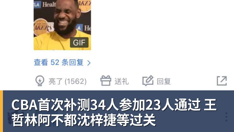 NBA下注CBA首次补测34人参加23人通过 王哲林阿不都沈梓捷等过关