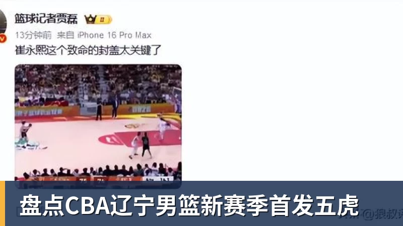盘点CBA辽宁男篮新赛季首发五虎