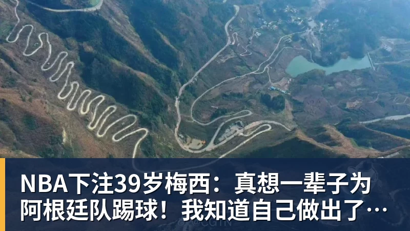 NBA下注39岁梅西:真想一辈子为阿根廷队踢球!我知道自己做出了正确的决定
