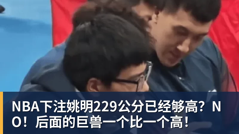 NBA下注姚明229公分已经够高?NO!后面的巨兽一个比一个高!