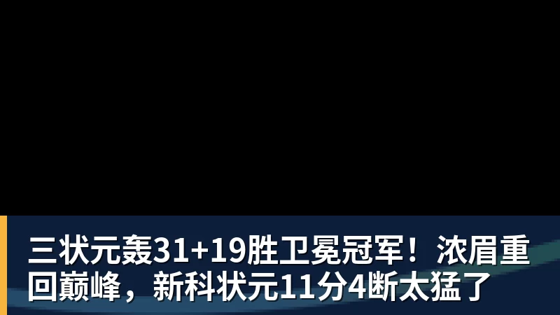 三状元轰31+19胜卫冕冠军!浓眉重回巅峰,新科状元11分4断太猛了