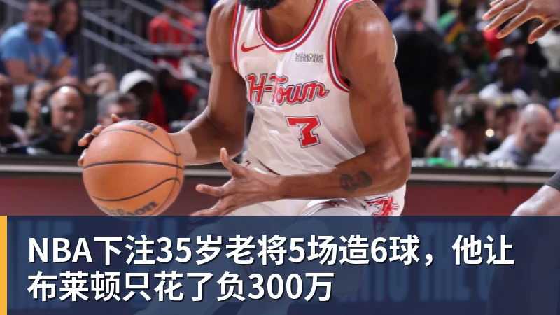 NBA下注35岁老将5场造6球,他让布莱顿只花了负300万