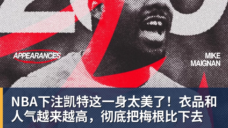 NBA下注凯特这一身太美了!衣品和人气越来越高,彻底把梅根比下去