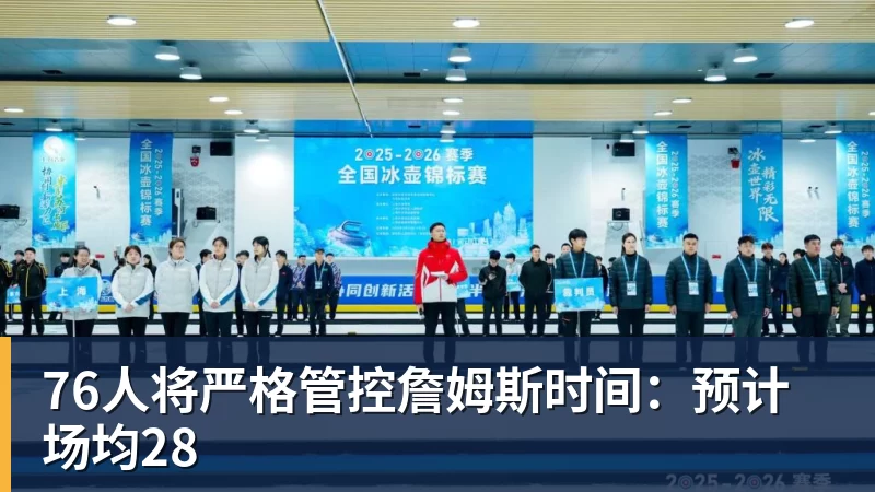 76人将严格管控詹姆斯时间:预计场均28