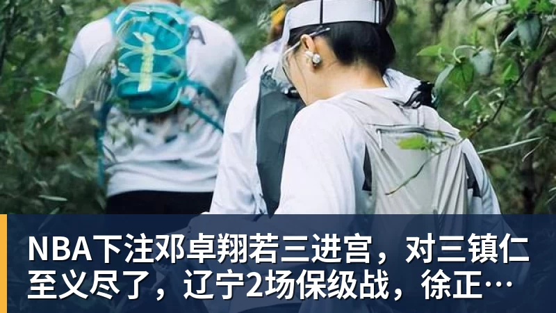 NBA下注邓卓翔若三进宫，对三镇仁至义尽了，辽宁2场保级战，徐正源没输球借口