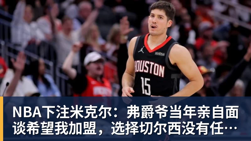 NBA下注米克尔:弗爵爷当年亲自面谈希望我加盟,选择切尔西没有任何后悔