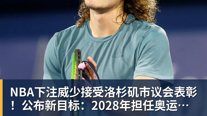 NBA下注威少接受洛杉矶市议会表彰！公布新目标：2028年担任奥运火炬手