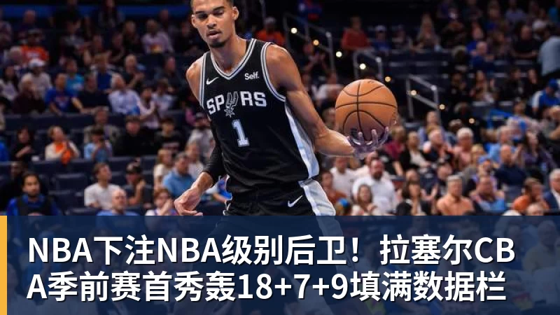 NBA下注NBA级别后卫!拉塞尔CBA季前赛首秀轰18+7+9填满数据栏