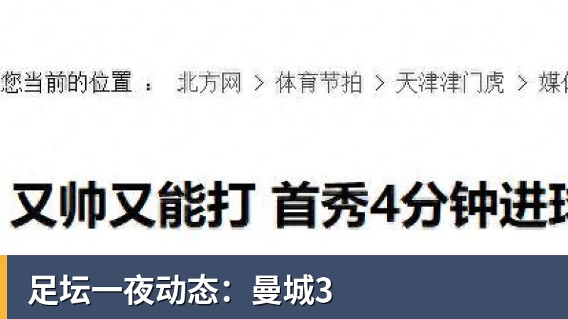 足坛一夜动态:曼城3