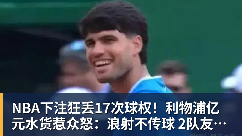 NBA下注狂丢17次球权!利物浦亿元水货惹众怒:浪射不传球 2队友气炸挥拳