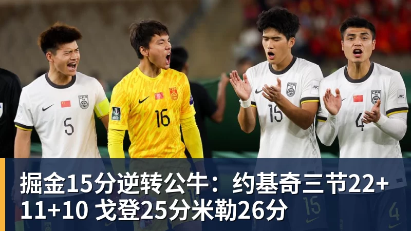 掘金15分逆转公牛:约基奇三节22+11+10 戈登25分米勒26分