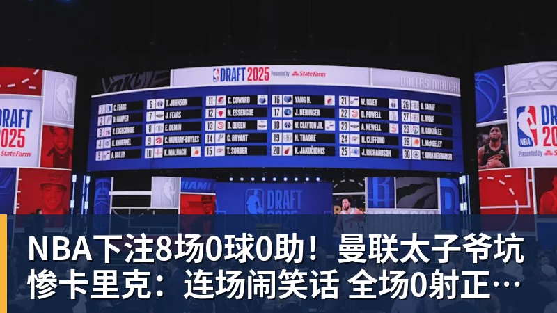 NBA下注8场0球0助!曼联太子爷坑惨卡里克:连场闹笑话 全场0射正评分5.7