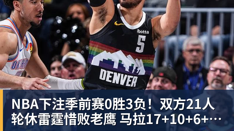 NBA下注季前赛0胜3负!双方21人轮休雷霆惜败老鹰 马拉17+10+6+5帽