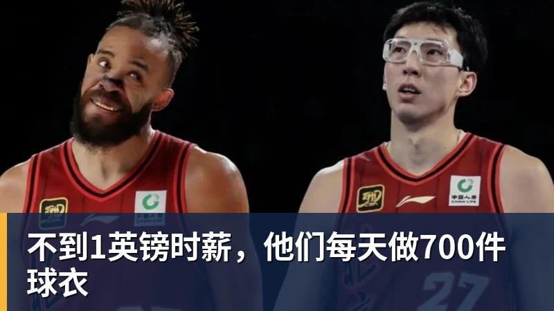 NBA下注不到1英镑时薪，他们每天做700件球衣