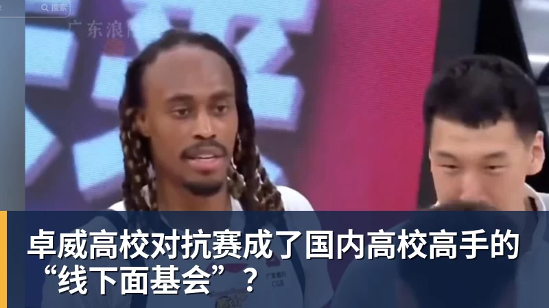 NBA下注卓威高校对抗赛成了国内高校高手的“线下面基会”？