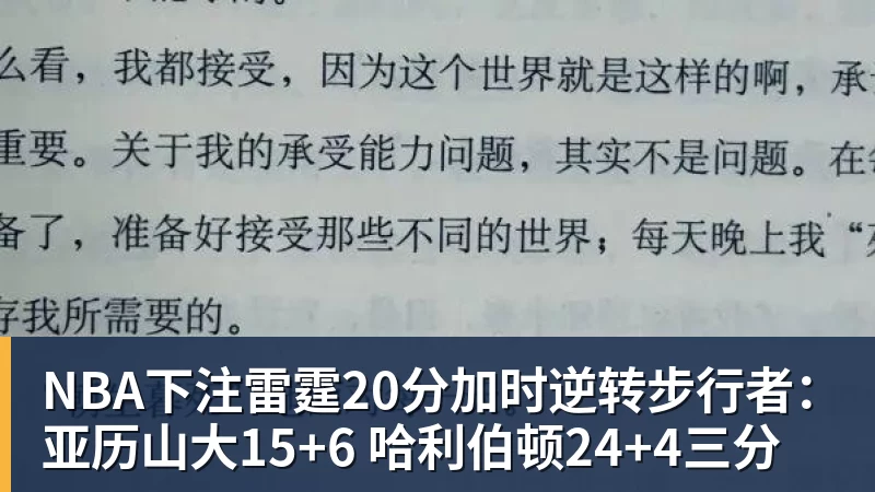 NBA下注雷霆20分加时逆转步行者：亚历山大15+6 哈利伯顿24+4三分