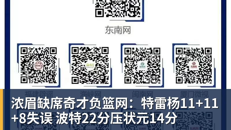 NBA下注浓眉缺席奇才负篮网:特雷杨11+11+8失误 波特22分压状元14分