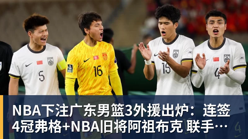 NBA下注广东男篮3外援出炉:连签4冠弗格+NBA旧将阿祖布克 联手博日奇