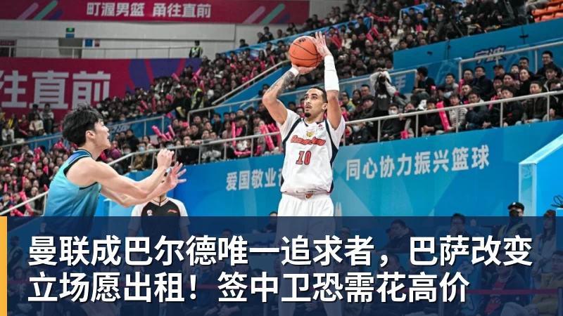 曼联成巴尔德唯一追求者，巴萨改变立场愿出租！签中卫恐需花高价