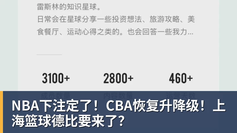 NBA下注定了!CBA恢复升降级!上海篮球德比要来了?