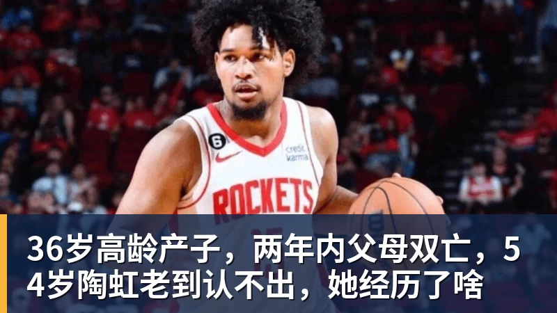 36岁高龄产子，两年内父母双亡，54岁陶虹老到认不出，她经历了啥