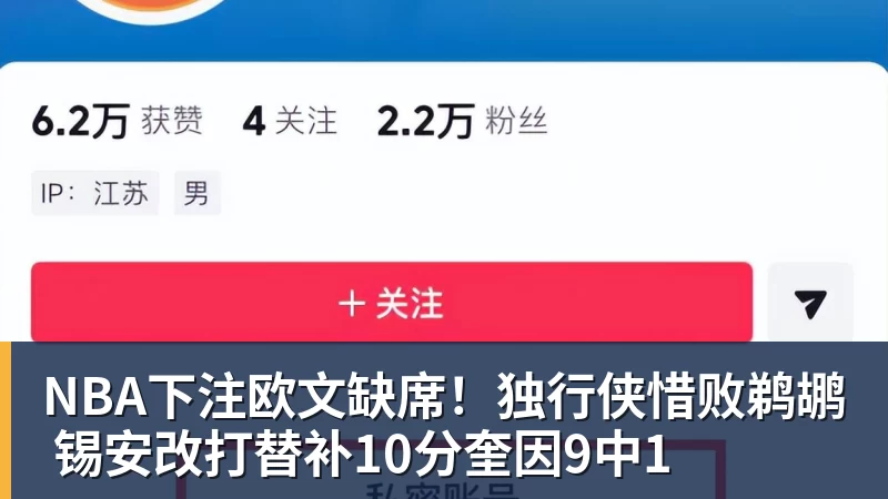 NBA下注欧文缺席!独行侠惜败鹈鹕 锡安改打替补10分奎因9中1