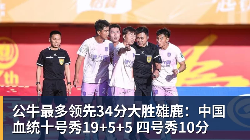 公牛最多领先34分大胜雄鹿：中国血统十号秀19+5+5 四号秀10分
