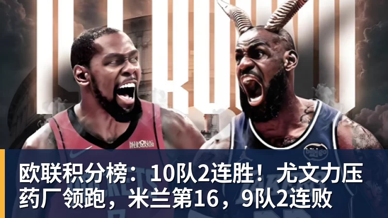 NBA下注欧联积分榜:10队2连胜!尤文力压药厂领跑,米兰第16,9队2连败