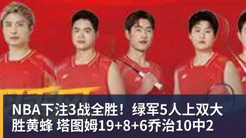 NBA下注3战全胜!绿军5人上双大胜黄蜂 塔图姆19+8+6乔治10中2