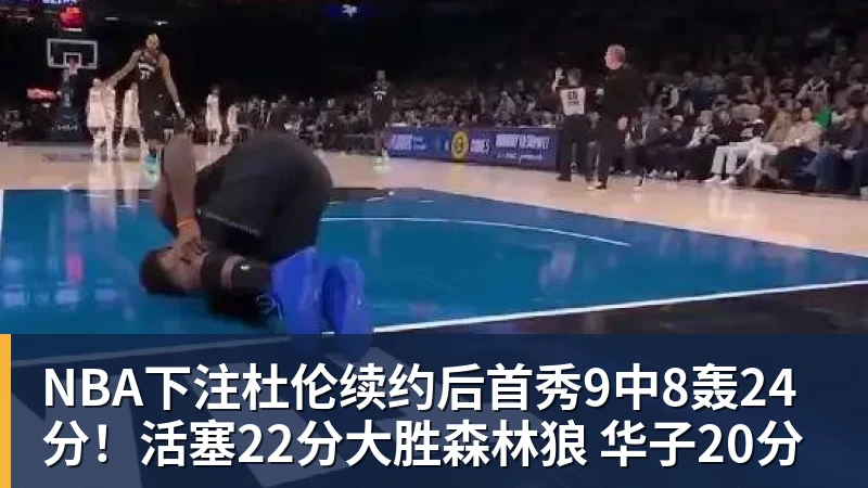 NBA下注杜伦续约后首秀9中8轰24分!活塞22分大胜森林狼 华子20分