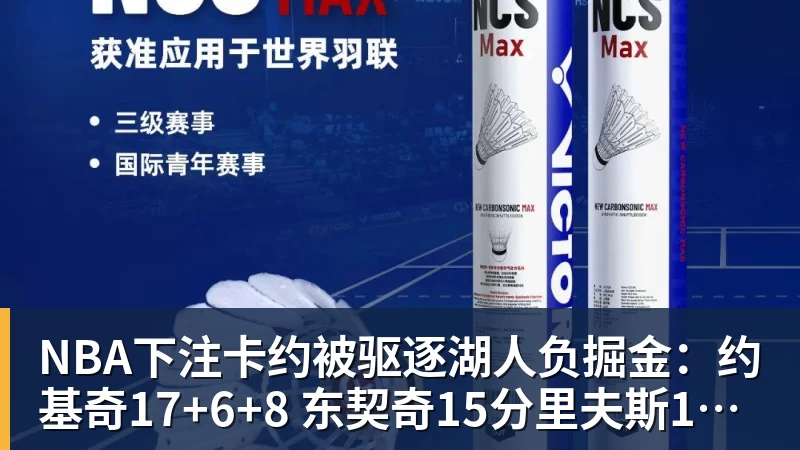 NBA下注卡约被驱逐湖人负掘金：约基奇17+6+8 东契奇15分里夫斯19分