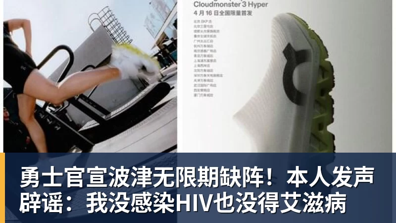 NBA下注勇士官宣波津无限期缺阵!本人发声辟谣:我没感染HIV也没得艾滋病
