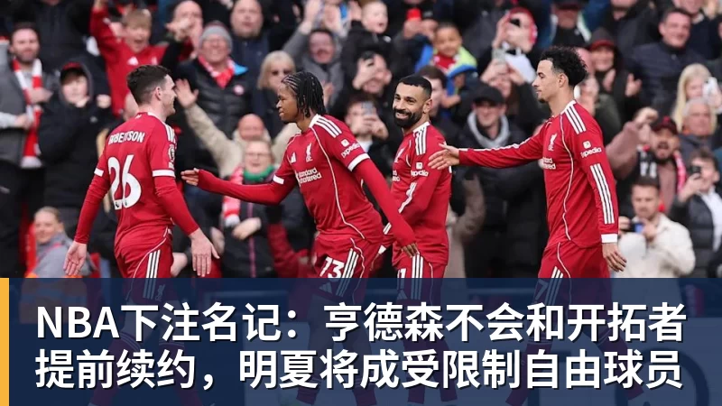 NBA下注名记：亨德森不会和开拓者提前续约，明夏将成受限制自由球员