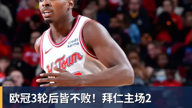 NBA下注欧冠3轮后皆不败！拜仁主场2