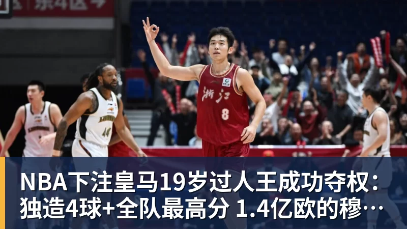 NBA下注皇马19岁过人王成功夺权:独造4球+全队最高分 1.4亿欧的穆帅法宝