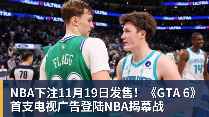 NBA下注11月19日发售！《GTA 6》首支电视广告登陆NBA揭幕战