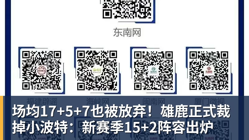 场均17+5+7也被放弃!雄鹿正式裁掉小波特:新赛季15+2阵容出炉