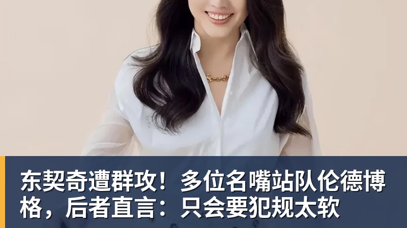 NBA下注东契奇遭群攻!多位名嘴站队伦德博格,后者直言:只会要犯规太软